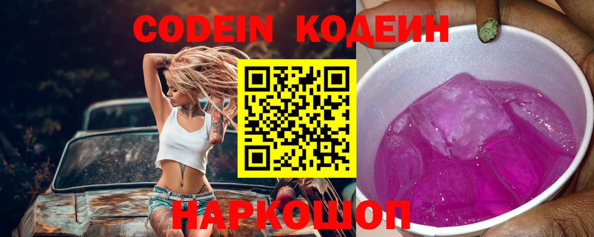 Бор  Codein напиток Lean (лин)  где купить наркоту  Вход с VPN  Кодеин Purple Drank 